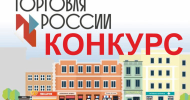 стартовал прием заявок на пятый ежегодный конкурс «Торговля России» - фото - 1