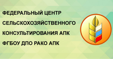 федеральный центр сельскохозяйственного консультирования проводит онлайн семинары - фото - 1