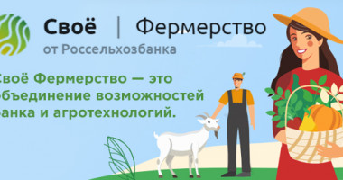 вебинары "Свое фермерство" от Россельхозбанка - фото - 1