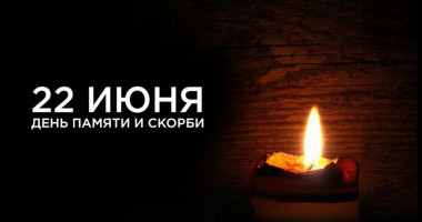 22 июня Смоленская область присоединится к акции «Минута молчания» - фото - 1