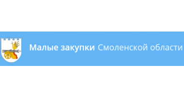 малые закупки Смоленской области: для чего нужны - фото - 1