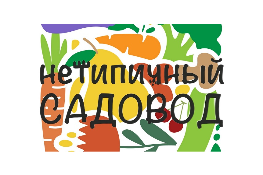 Нетипичный Садовод. Мини выставка огородника. Логотип нетипичный Садовод. Выставка-конференция нетипичный Садовод.