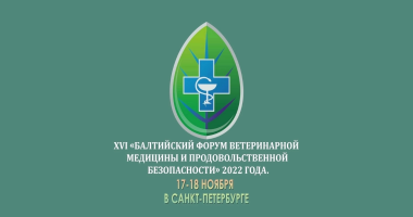балтийский форум ветеринарной медицины и продовольственной безопасности - фото - 1