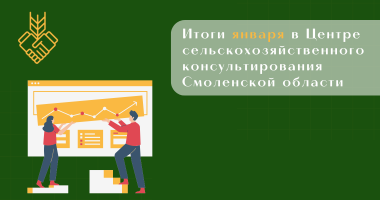 итоги января в Центре сельскохозяйственного консультирования Смоленской области - фото - 1