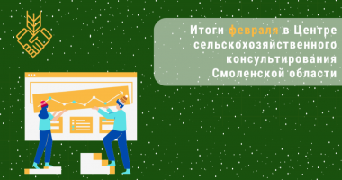 итоги февраля в Центре сельскохозяйственного консультирования Смоленской области - фото - 1