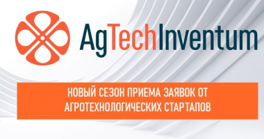 agtechinventum объявляет шестую волну приёма заявок от агротехнологических стартапов - фото - 1