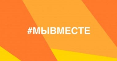 международная Премия #МЫВМЕСТЕ : получите поддержку своего проекта - фото - 1