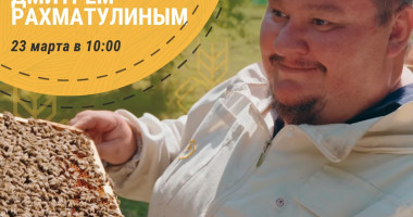 встреча с экспертом в области пчеловодства Дмитрием Рахматулиным пройдет в марте - фото - 1