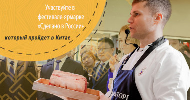 экспортеров Смоленщины приглашают на второй фестиваль-ярмарку «Сделано в России», который пройдет в Китае - фото - 1