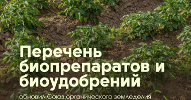 союз органического земледелия обновил перечень биопрепаратов и биоудобрений - фото - 1