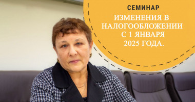 семинар об изменениях в налогообложении с 1 января 2025 года - фото - 1