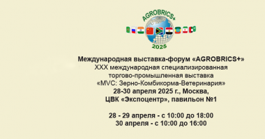 международная выставка-форум «AGROBRICS+» - фото - 1