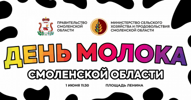приглашаем вас на День молока в Смоленске - фото - 1