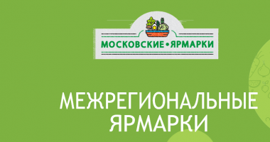 приглашаем на межрегиональные ярмарки в Москве - фото - 1
