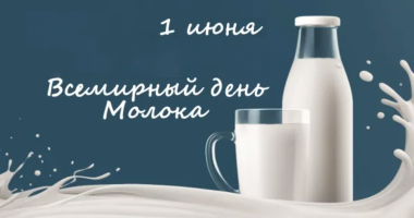 день молока 2025 - фото - 1