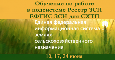 обучающие вебинары Реестр ЗСН ЕФГИС ЗСН для СХТП - фото - 1