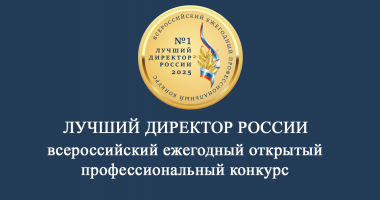 конкурс «Лучший директор России - 2025» - фото - 1