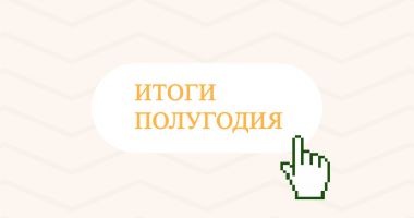 подводим рабочие итоги - фото - 1