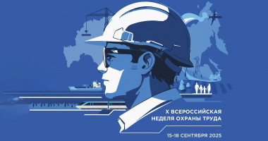 всероссийская неделя охраны труда (ВНОТ-2025) - фото - 1