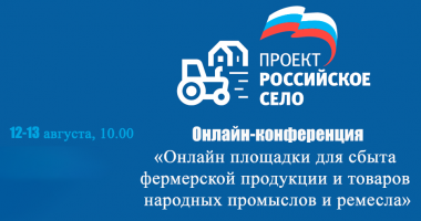 онлайн-конференция «Российское село» - фото - 1