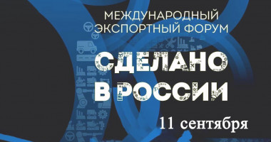 международный экспортный форум - фото - 1