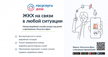 мобильное приложение «Госуслуги.Дом» - фото - 1
