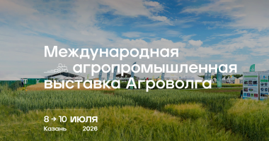 агроволга 2026 - фото - 1