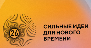 форум «Сильные идеи для нового времени» - фото - 1
