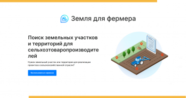 сервис «Земля для фермера» - фото - 1